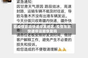 因疫情影响快递停发地区/疫情导致快递停运能恢复吗
