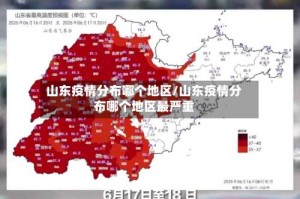 山东疫情分布哪个地区/山东疫情分布哪个地区最严重