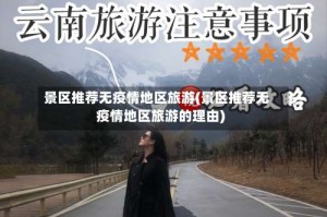 景区推荐无疫情地区旅游(景区推荐无疫情地区旅游的理由)