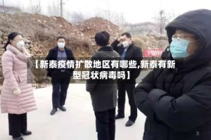 【新泰疫情扩散地区有哪些,新泰有新型冠状病毒吗】