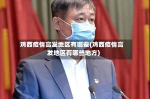 鸡西疫情高发地区有哪些(鸡西疫情高发地区有哪些地方)