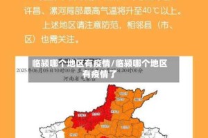 临颍哪个地区有疫情/临颍哪个地区有疫情了