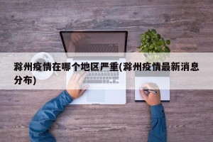 滁州疫情在哪个地区严重(滁州疫情最新消息分布)