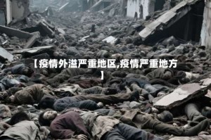 【疫情外溢严重地区,疫情严重地方】