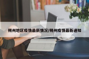 朔州地区疫情最新情况/朔州疫情最新通知