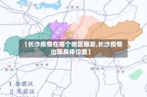 【长沙疫情在哪个地区爆发,长沙疫情出现具体位置】
