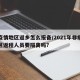 非疫情地区返乡怎么报备/2021年非疫情地区返程人员要隔离吗?