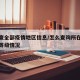 怎么查全部疫情地区信息/怎么查询所在地区疫情等级情况