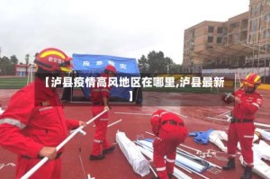 【泸县疫情高风地区在哪里,泸县最新】