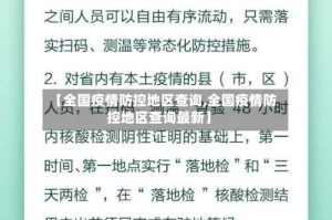【全国疫情防控地区查询,全国疫情防控地区查询最新】