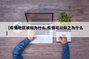 【疫情地区被称为什么,疫情可以称之为什么】