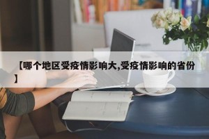 【哪个地区受疫情影响大,受疫情影响的省份】