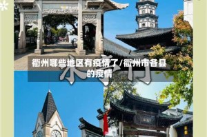 衢州哪些地区有疫情了/衢州市各县的疫情