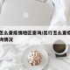 出行怎么查疫情地区查询/出行怎么查疫情地区查询情况