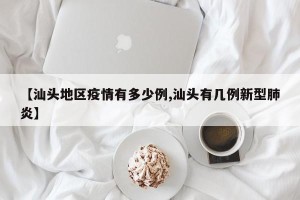 【汕头地区疫情有多少例,汕头有几例新型肺炎】