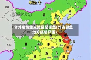 省外疫情重点地区是哪些(外省那些地方疫情严重)