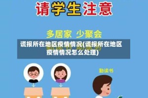 谎报所在地区疫情情况(谎报所在地区疫情情况怎么处理)