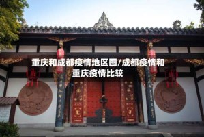 重庆和成都疫情地区图/成都疫情和重庆疫情比较