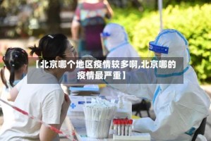 【北京哪个地区疫情较多啊,北京哪的疫情最严重】