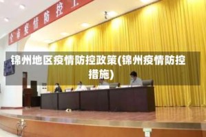 锦州地区疫情防控政策(锦州疫情防控措施)