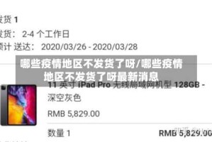 哪些疫情地区不发货了呀/哪些疫情地区不发货了呀最新消息