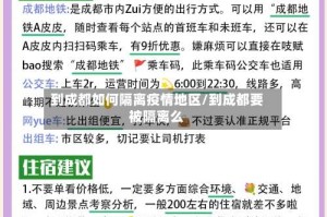 到成都如何隔离疫情地区/到成都要被隔离么
