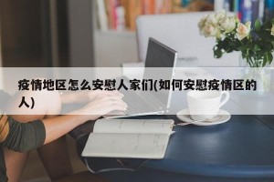 疫情地区怎么安慰人家们(如何安慰疫情区的人)