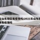 现在山东地区有疫情吗/2021年山东现在近来有疫情吗