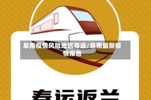 阜南疫情风险地区等级/阜南最新疫情报告