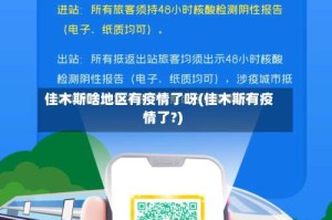 佳木斯啥地区有疫情了呀(佳木斯有疫情了?)