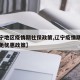 【辽宁地区疫情期社保政策,辽宁疫情期间社保减免优惠政策】