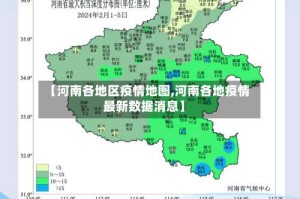【河南各地区疫情地图,河南各地疫情最新数据消息】