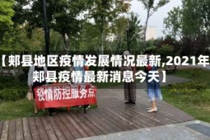 【郏县地区疫情发展情况最新,2021年郏县疫情最新消息今天】