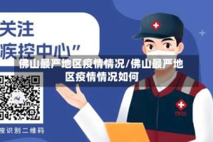 佛山最严地区疫情情况/佛山最严地区疫情情况如何