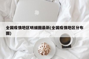 全国疫情地区明细图最新(全国疫情地区分布图)