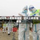 绍兴市上虞疫情地区/绍兴上虞疫情通报