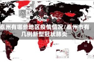 泰州有哪些地区疫情情况/泰州市有几例新型冠状肺炎