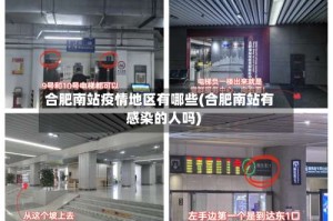 合肥南站疫情地区有哪些(合肥南站有感染的人吗)