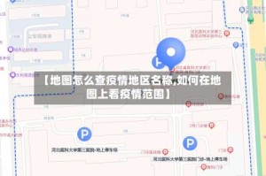【地图怎么查疫情地区名称,如何在地图上看疫情范围】