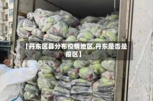 【丹东区县分布疫情地区,丹东是否是疫区】