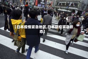 【日本疫情紧急地区,日本防疫紧急状态】