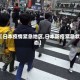 【日本疫情紧急地区,日本防疫紧急状态】