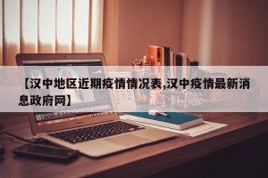 【汉中地区近期疫情情况表,汉中疫情最新消息政府网】