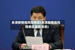 永清疫情低风险地区(永清疫情低风险地区最新消息)