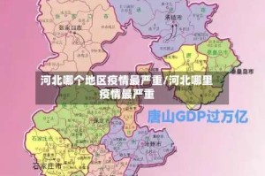 河北哪个地区疫情最严重/河北哪里疫情最严重