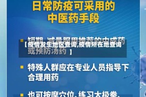 【疫情发生地区查询,疫情所在地查询】