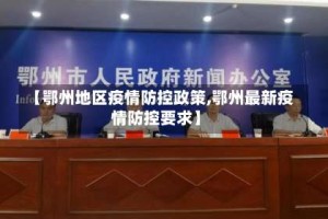 【鄂州地区疫情防控政策,鄂州最新疫情防控要求】