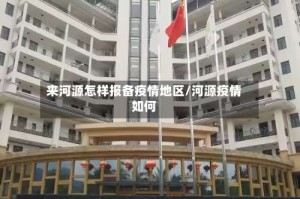 来河源怎样报备疫情地区/河源疫情如何