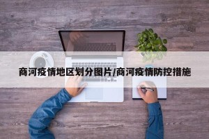 商河疫情地区划分图片/商河疫情防控措施
