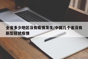 全省多少地区没有疫情发生/中国几个省没有新型冠状疫情
